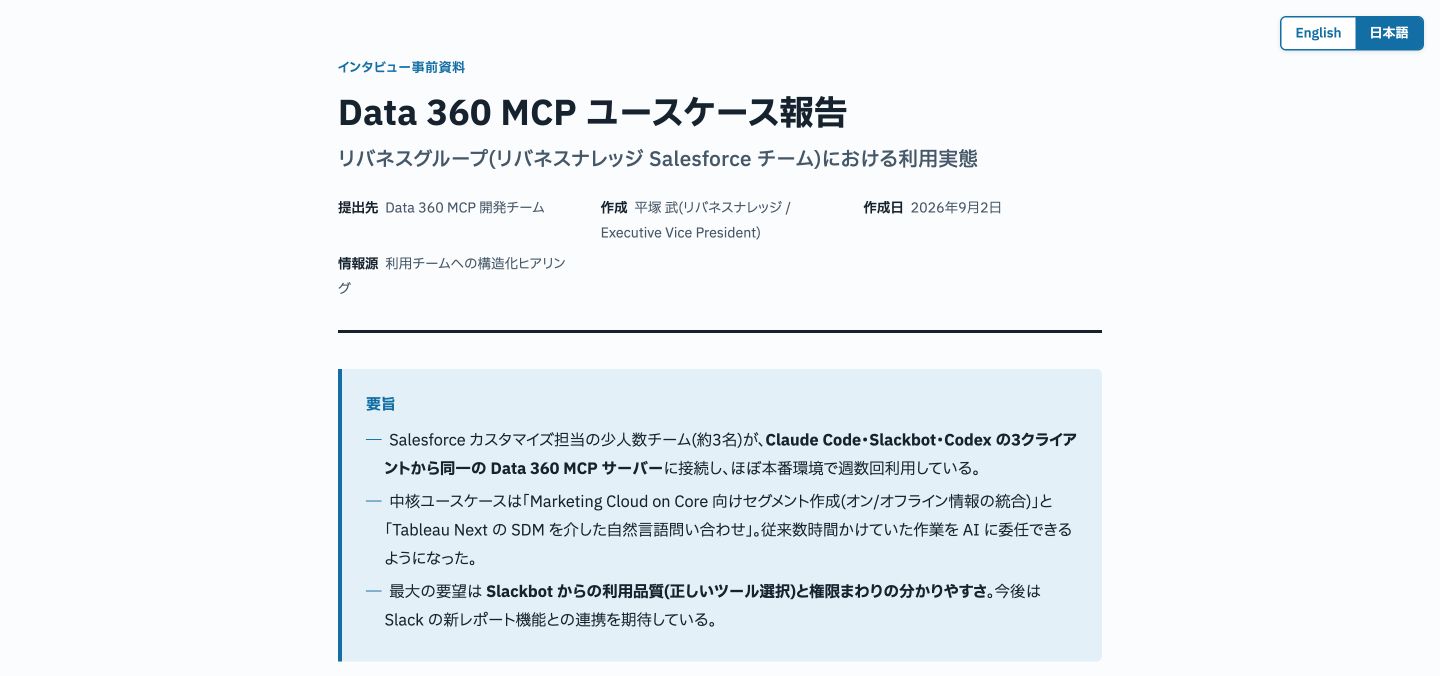 The Data 360 MCP use case briefing in Japanese, created September 2, 2026.